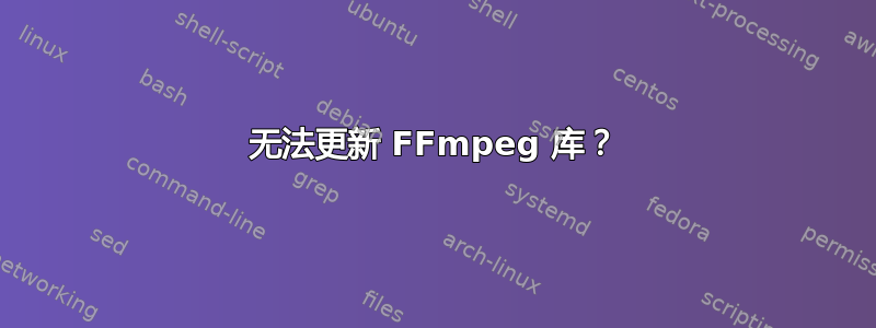 无法更新 FFmpeg 库？