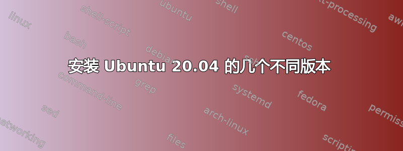 安装 Ubuntu 20.04 的几个不同版本