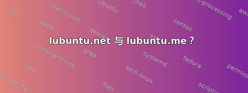 lubuntu.net 与 lubuntu.me？