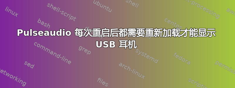 Pulseaudio 每次重启后都需要重新加载才能显示 USB 耳机