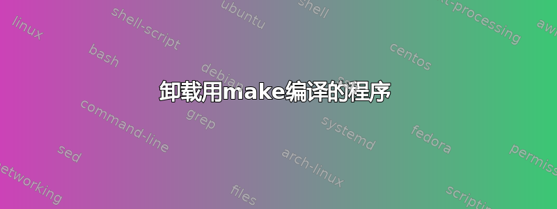 卸载用make编译的程序