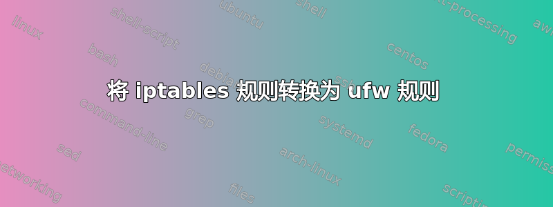 将 iptables 规则转换为 ufw 规则