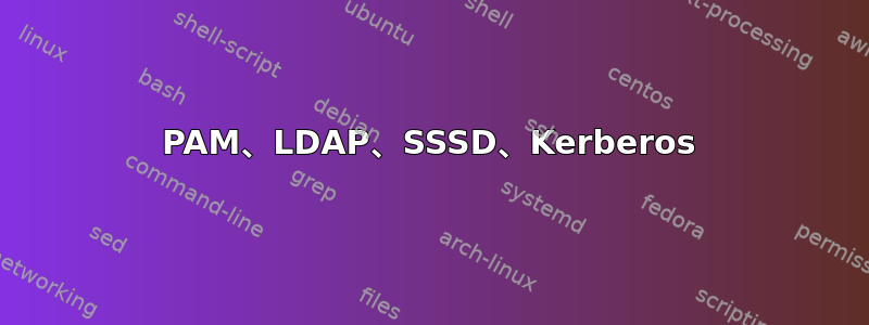 PAM、LDAP、SSSD、Kerberos