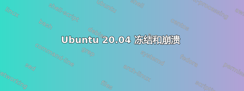 Ubuntu 20.04 冻结和崩溃