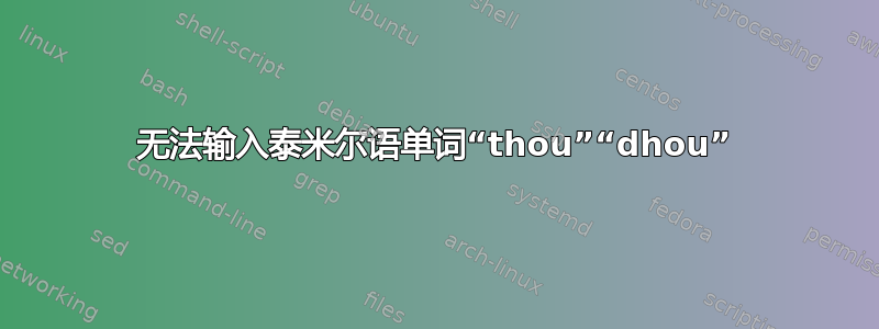 无法输入泰米尔语单词“thou”“dhou”