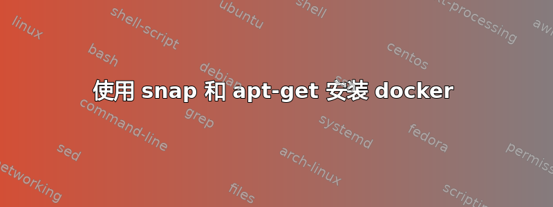 使用 snap 和 apt-get 安装 docker