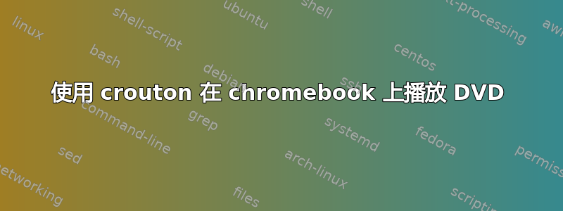 使用 crouton 在 chromebook 上播放 DVD