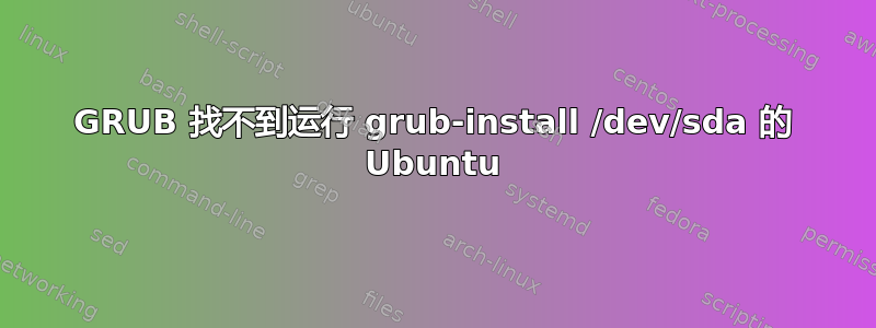 GRUB 找不到运行 grub-install /dev/sda 的 Ubuntu