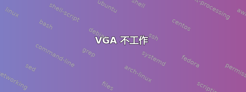 VGA 不工作