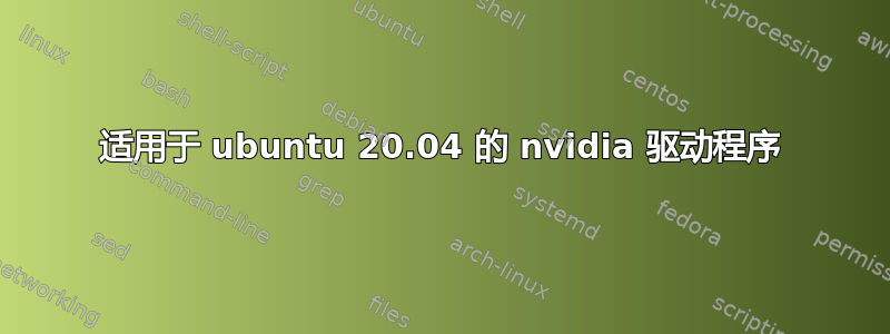 适用于 ubuntu 20.04 的 nvidia 驱动程序