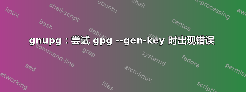 gnupg：尝试 gpg --gen-key 时出现错误