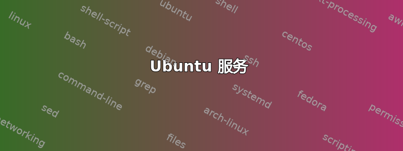 Ubuntu 服务