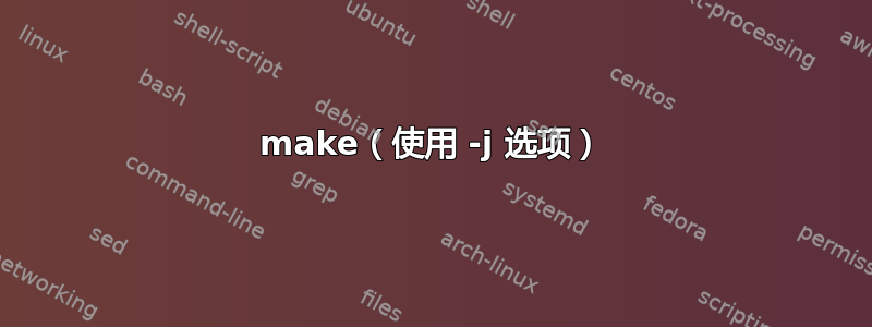 make（使用 -j 选项）