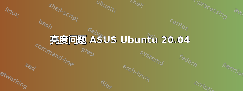 亮度问题 ASUS Ubuntu 20.04