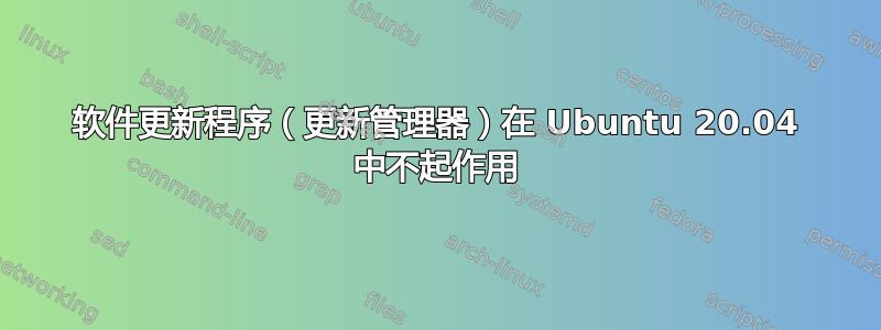 软件更新程序（更新管理器）在 Ubuntu 20.04 中不起作用