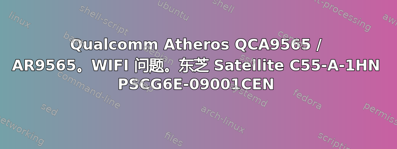 Qualcomm Atheros QCA9565 / AR9565。WIFI 问题。东芝 Satellite C55-A-1HN PSCG6E-09001CEN