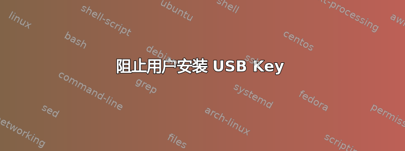 阻止用户安装 USB Key