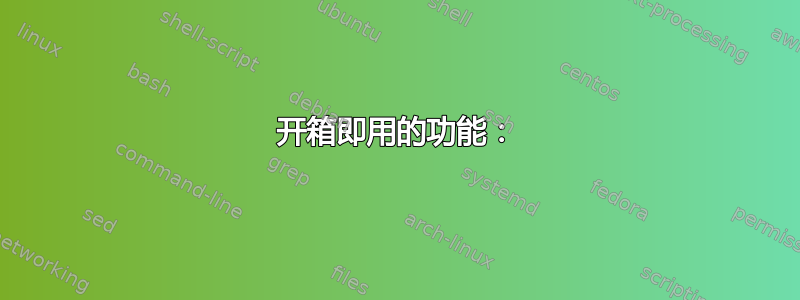 开箱即用的功能：