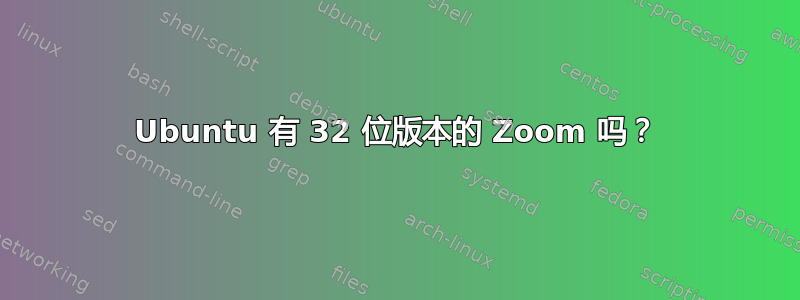 Ubuntu 有 32 位版本的 Zoom 吗？