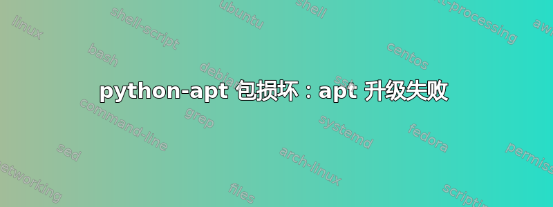 python-apt 包损坏：apt 升级失败