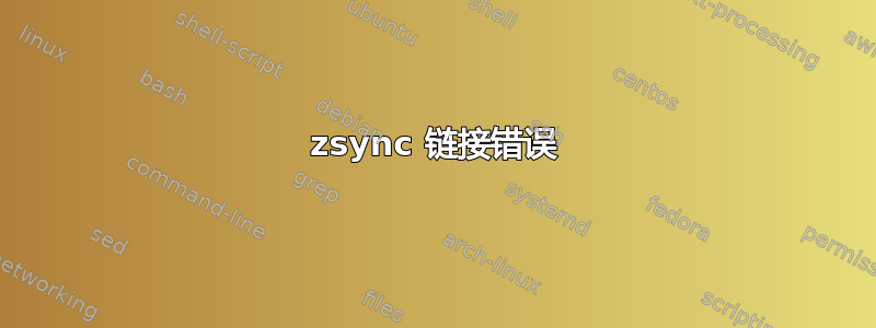 zsync 链接错误