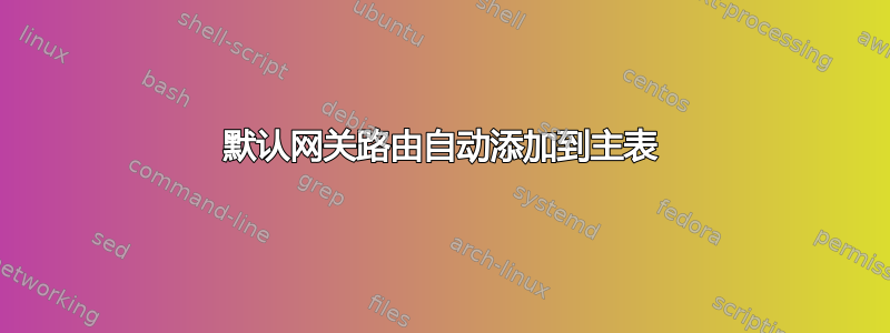 默认网关路由自动添加到主表