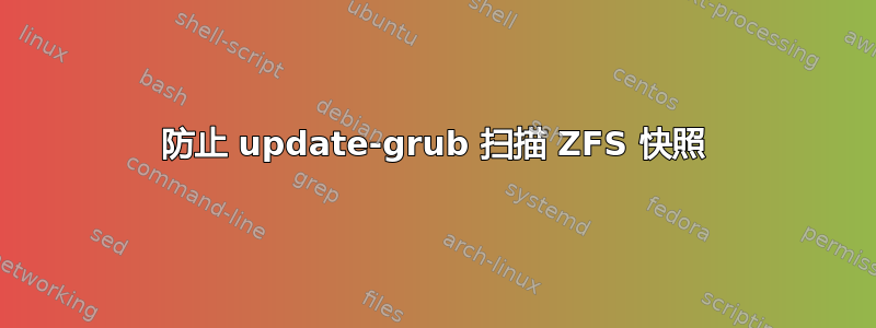 防止 update-grub 扫描 ZFS 快照