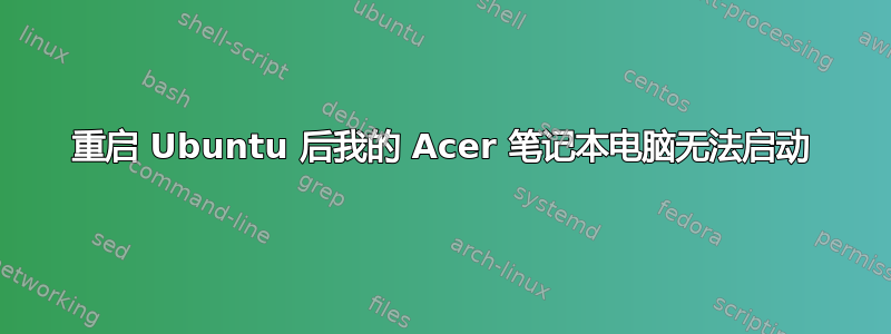 重启 Ubuntu 后我的 Acer 笔记本电脑无法启动