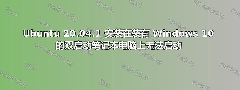 Ubuntu 20.04.1 安装在装有 Windows 10 的双启动笔记本电脑上无法启动