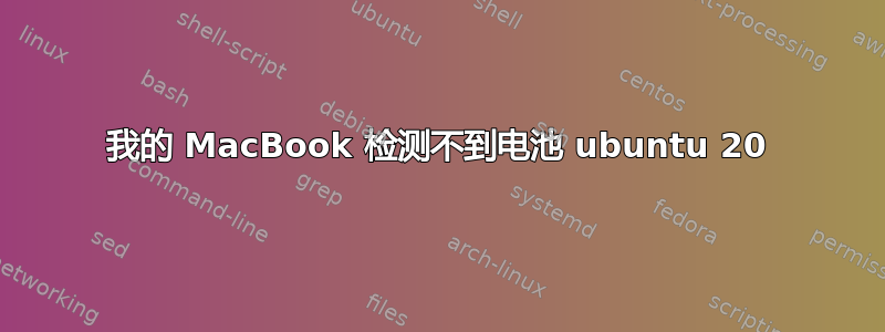 我的 MacBook 检测不到电池 ubuntu 20