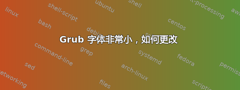 Grub 字体非常小，如何更改