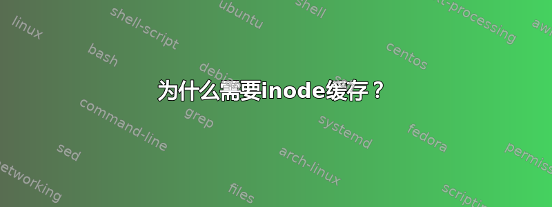 为什么需要inode缓存？