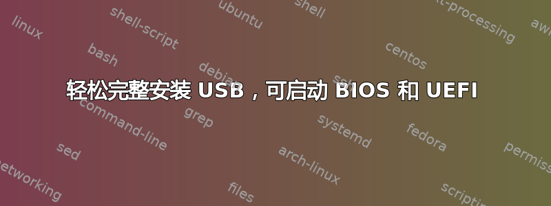 轻松完整安装 USB，可启动 BIOS 和 UEFI