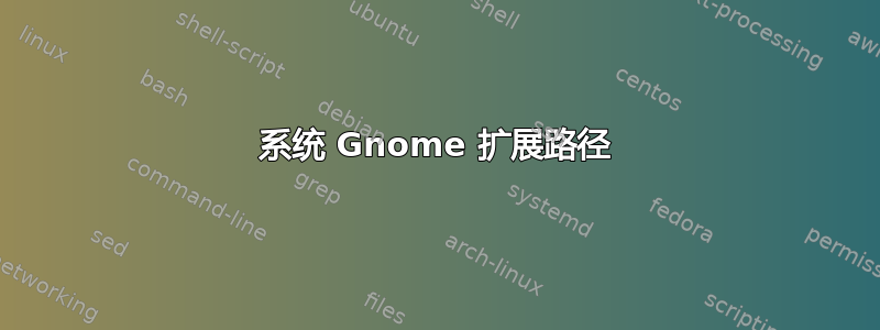 系统 Gnome 扩展路径