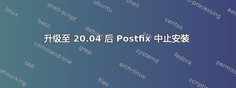 升级至 20.04 后 Postfix 中止安装