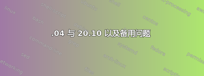 20.04 与 20.10 以及备用问题