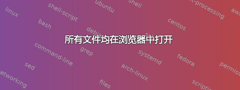 所有文件均在浏览器中打开