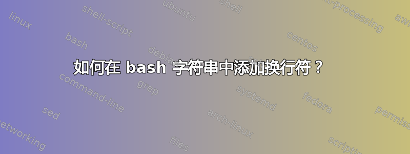 如何在 bash 字符串中添加换行符？ 