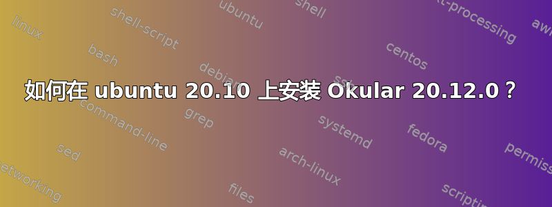 如何在 ubuntu 20.10 上安装 Okular 20.12.0？