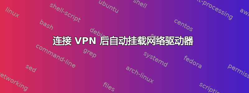 连接 VPN 后自动挂载网络驱动器