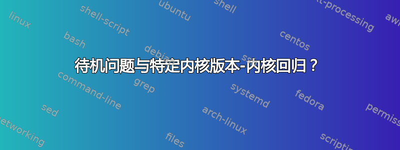 待机问题与特定内核版本-内核回归？