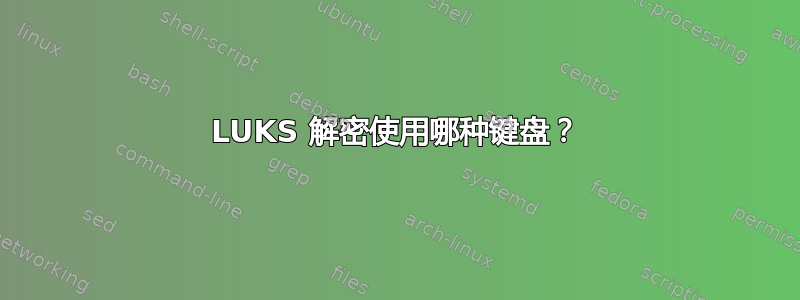 LUKS 解密使用哪种键盘？