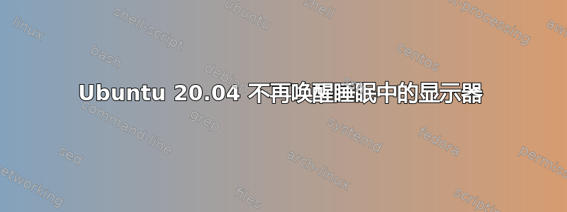 Ubuntu 20.04 不再唤醒睡眠中的显示器