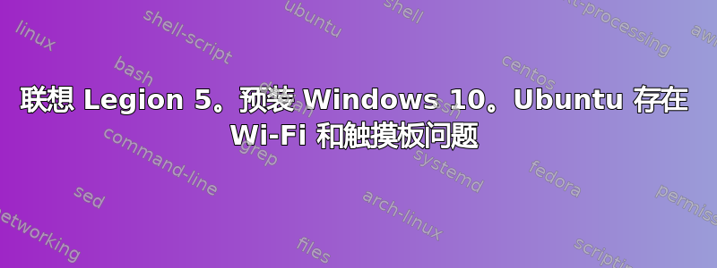 联想 Legion 5。预装 Windows 10。Ubuntu 存在 Wi-Fi 和触摸板问题