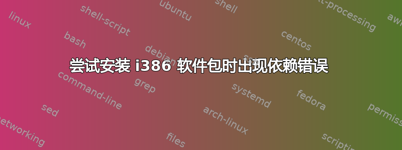 尝试安装 i386 软件包时出现依赖错误