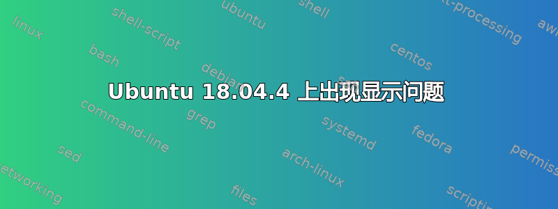 Ubuntu 18.04.4 上出现显示问题