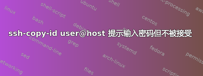 ssh-copy-id user@host 提示输入密码但不被接受