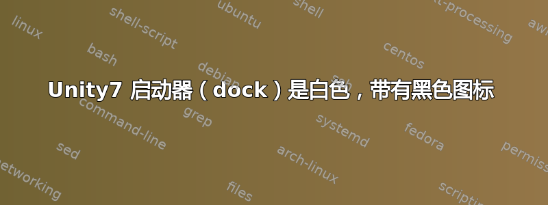 Unity7 启动器（dock）是白色，带有黑色图标