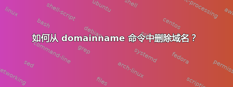 如何从 domainname 命令中删除域名？