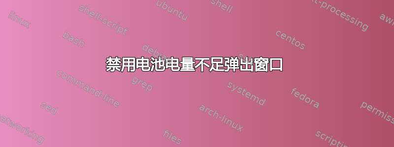 禁用电池电量不足弹出窗口